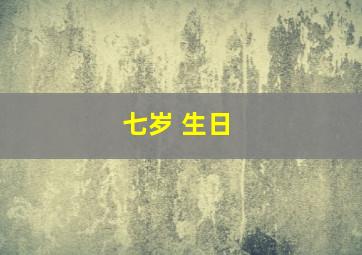 七岁 生日